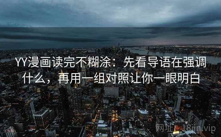 YY漫画读完不糊涂：先看导语在强调什么，再用一组对照让你一眼明白