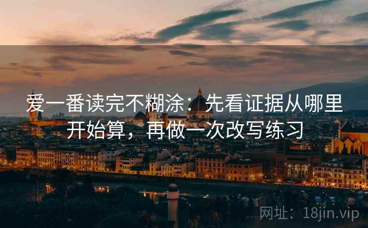 爱一番读完不糊涂:先看证据从哪里开始算,再做一次改写练习 爱一番读完不糊涂:先看证据从哪里开始算,再做一次改写练习